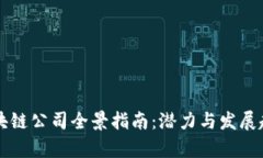 邵阳区块链公司全景指南：潜力与发展趋势分析