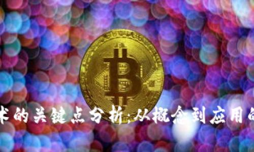 区块链技术的关键点分析：从概念到应用的全面解读