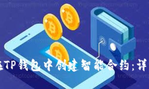 如何在TP钱包中创建智能合约：详细指南