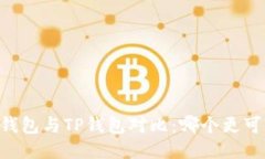IM钱包与TP钱包对比：哪个更可靠？