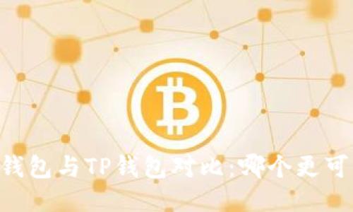 IM钱包与TP钱包对比：哪个更可靠？