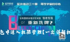 如何在TP钱包中进入权限管理？一文详解权限设置