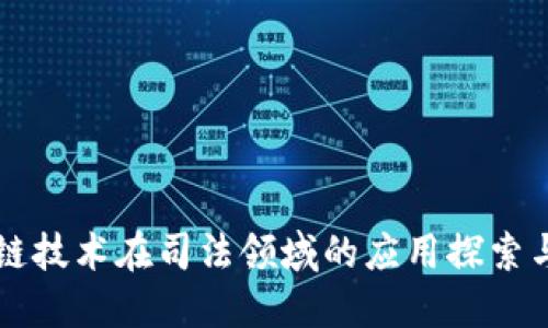 区块链技术在司法领域的应用探索与实践