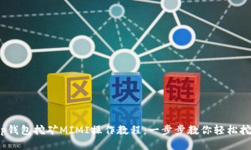 t p钱包挖矿MIMI操作教程：一步步教你轻松挖矿