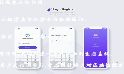 区块链作为一项颠覆性的技术，其广告语在传达核心理念、优势及应用场景方面起着重要作用。以下是一些与区块链相关的广告语示例：

1. **“安全无忧，信任在链上。”**
   - 强调区块链技术的安全性和透明性，让用户无需担心信息泄露或篡改。

2. **“透明的未来，从区块链开始。”**
   - 体现区块链技术在数据透明度方面的优势，适用于金融、供应链等行业。

3. **“去中心化，让每个人都参与。”**
   - 传达区块链去中心化的特性，强调人人都能参与的理念。

4. **“数据主权，掌握在自己手中。”**
   - 提升用户对个人数据的控制权，反映区块链赋予用户的数据主权。

5. **“连接你我，共创价值。”**
   - 表达区块链如何连接不同用户与企业，促进价值的共同创造。

6. **“加速交易，降低成本，区块链让一切更简单。”**
   - 指出区块链在提升交易效率、降低中介成本方面的优势。

7. **“智能合约，让信任更有效。”**
   - 强调智能合约在自动化交易和减少信任成本上的作用。

8. **“数字身份，安全认证，无缝流通。”**
   - 适用于与身份验证相关的应用场景，展示数字身份的安全性和流通性。

9. **“重塑行业，开启新纪元！”**
   - 强调区块链能带来的行业变革与创新，激发用户的好奇心和兴趣。

10. **“让每个节点发光，构建共赢生态。”**
   - 表示区块链技术中每个参与者都能发挥作用，共同构建一个更强大的生态系统。

这些广告语可以根据不同的市场需求和目标用户进行调整与，旨在提升用户对区块链技术的认知及兴趣。
