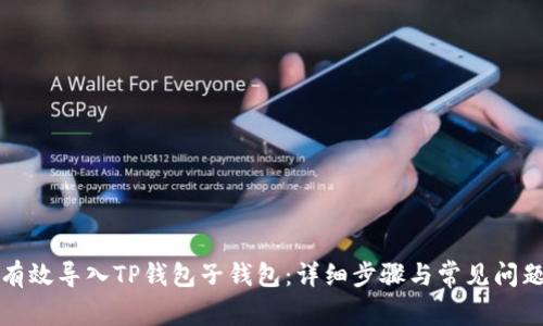 如何有效导入TP钱包子钱包：详细步骤与常见问题解答