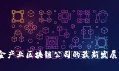 2023年五金产业区块链公司的最新发展及前景分析