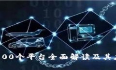 区块链100个平台全面解读及其应用实例