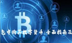 如何在TP钱包中购买数字货币：全面指南及手续费