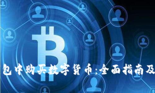 如何在TP钱包中购买数字货币：全面指南及手续费分析