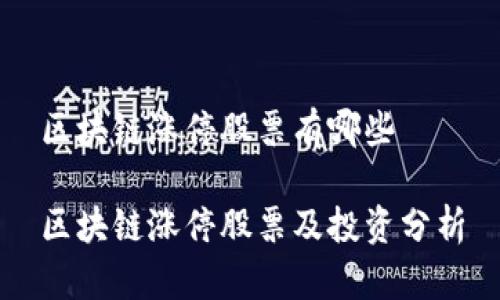 区块链涨停股票有哪些

区块链涨停股票及投资分析