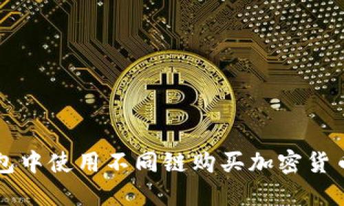 如何在TP钱包中使用不同链购买加密货币的详细指南