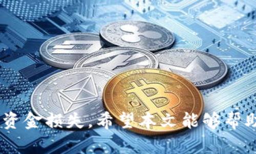 如何通过OKEx将资金转账到TP钱包的完整指南

OKEx, TP钱包, 转账指南/guanjianci

随着区块链技术的不断发展，越来越多的人们开始接纳数字货币，而数字货币的存储和转账也成为了一个重要的环节。OKEx作为全球知名的数字货币交易平台，为用户提供了便捷的交易和资产管理服务。而TP钱包则是一个安全、易用的数字货币钱包，支持多种数字资产的存储和转账。本文将详细介绍如何将资金从OKEx转账到TP钱包，并解答关于这个过程的一些常见问题。

一、了解OKEx和TP钱包
在深入了解如何将资金从OKEx转到账户之前，首先我们需要对这两个平台有一个基本的认识。
OKEx成立于2014年，是一家总部位于马耳他的全球领先数字资产交易平台。它提供了丰富的交易对和金融产品，包括现货交易、期货交易、合约交易等，吸引了大量的投资者。
TP钱包，则是一款基于区块链技术的多功能钱包，支持多种数字货币的存储和转账。由于其简洁的界面和安全性，TP钱包迅速获得了用户的青睐。

二、从OKEx转账到TP钱包的步骤
下面，我们将详细介绍如何将资金从OKEx转账到TP钱包，步骤如下：

h41. 登录OKEx账户/h4
首先，打开OKEx官网，输入你的账户信息进行登录。如果你还没有注册，那么需要先进行注册并完成身份验证。

h42. 选择要转账的数字资产/h4
在登录后，进入“资产”页面，你将看到你的所有数字资产。选择你想要转账的数字货币，如USDT、BTC等。

h43. 点击“提币”或“转账”按钮/h4
选择好要转账的数字资产后，点击“提币”或“转账”按钮，进入提币操作界面。

h44. 输入TP钱包地址/h4
在提币界面，输入你的TP钱包地址。记得要仔细检查地址，以免输入错误。TP钱包地址一般由一串字母和数字组成，确保完整无误。

h45. 输入转账金额/h4
接着，输入你想要转账的金额，确认金额无误后，继续下一步。

h46. 确认转账信息/h4
在确认页面，你将看到你输入的TP钱包地址和转账金额。在确认所有信息准确无误后，点击“确认”按钮。

h47. 完成转账/h4
系统会根据你的设置进行确认，转账成功后，你将收到相应的提示信息。此时，你可以登录TP钱包查看转账状态。

三、常见问题解答
在进行OKEx转账到TP钱包的过程中，用户可能会有一些疑惑和问题，下面我们将为大家解答五个相关问题，并详细介绍每个问题的解决方案。

h41. 转账过程中需要支付手续费吗？/h4
在OKEx平台上进行资金转账通常是需要支付手续费的。不同的数字货币，其手续费水平也有所不同，例如比特币的手续费可能会相对较高，而一些新兴的数字货币则可能相对较低。手续费的具体数额通常在提币页面会明示。你需要将手续费及时计算到转账金额中，确保你的TP钱包能够接收到足够的资金。
另外，如果在转账过程中，如果你选择了某些特定的交易策略，手续费可能会有所不同。所以，需要提前了解清楚各个交易规则，避免在转账完成后出现资金不足的情况。

h42. 转账时间一般需要多久？/h4
转账时间的长短主要取决于所选择的数字资产及其网络的拥堵状况。一般情况下，转账会在几分钟到几小时之间完成。例如，比特币的确认时间可能较长，尤其是在网络高峰期，而某些新兴的数字货币则可能实现快速确认。如果你在转账后长时间未能看到资金到账，可以在TP钱包查看交易记录，确认是否出现问题。
若出现未到账的情况，首先需要检查OKEx的提币记录，确保转账操作已经被确认。如果转账已经被确认但仍未到账，可以联系TP钱包的客服，提供相关的转账凭证，寻求进一步的帮助。

h43. 如何确保TP钱包地址的准确性？/h4
确保TP钱包地址的准确性至关重要，因为任何输入错误都可能导致资金丢失。这里有几个步骤可以帮助你确认地址的准确性：
ul
li在TP钱包中复制地址，不要手动输入。/li
li确保在复制地址时，完整复制，没有遗漏或附加多余的字符。/li
li在OKEx提币时，先进行小额转账测试，确认地址无误，再进行大额转账。/li
/ul
此外，大多数数字货币钱包也设有地址校验机制，所以在输入地址时可以观察是否有错误提示，确保万无一失。

h44. 转账失败应该如何处理？/h4
如果在进行OKEx到TP钱包的转账过程中遇到了失败情况，建议按照以下步骤进行处理：
ul
li检查转账记录，确认是否资金已经从OKEx账户中扣除。/li
li查看是否有手续费不足的情况，如果手续费不足，需要补充。/li
li联系OKEx的客服，询问转账失败的具体原因，并寻求解决方案。/li
li咨询TP钱包客服，确认是否存在接收问题。/li
/ul
转账失败可能由多种因素造成，及时联系客服可以帮助你尽快解决问题。

h45. 有哪些安全措施可以保障转账安全？/h4
在进行数字货币转账时，安全性至关重要。以下是一些保障转账安全的措施：
ul
li启用二步验证：在OKEx和TP钱包中启用二步验证，提高账户安全性。/li
li使用冷钱包：对于长期持有数字资产的用户，可以选择使用冷钱包，避免在线钱包被攻击。/li
li保持软件更新：定期更新并维护钱包和交易平台的安全软件，防止安全漏洞。/li
li警惕钓鱼网站和虚假链接：确保访问的是官方的OKEx和TP钱包网站，避免受到网络钓鱼攻击。/li
/ul
遵循以上安全措施，可以大大降低在转账过程中的风险。

四、总结
通过以上步骤和解答，我们对OKEx转账到TP钱包的流程有了深入的了解。在这个过程中，安全性和准确性是最为重要的，用户应保持谨慎，避免因操作失误或安全疏忽而造成资金损失。希望本文能够帮助你顺利完成转账，并在数字货币的世界中获得更好的体验。