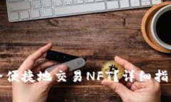 : TP钱包如何安全便捷地交易NFT？详细指南与常见