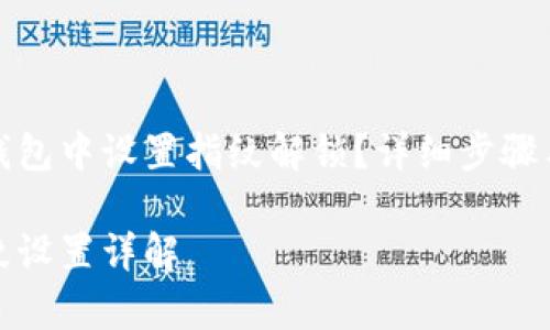 怎样在TP钱包中设置指纹解锁？详细步骤与注意事项

TP钱包指纹设置详解