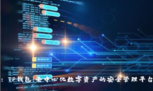 : TP钱包：去中心化数字资产的安全管理平台