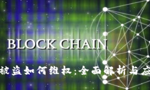 TP钱包被盗如何维权：全面解析与应对措施