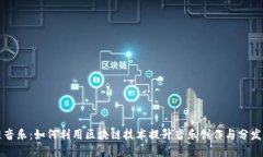 区块链音乐：如何利用区块链技术提升音乐创作