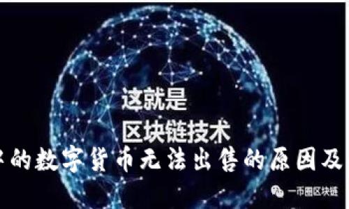TP钱包中的数字货币无法出售的原因及解决方法