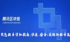 TP钱包提币详细指南：快速、安全、高效的提币流