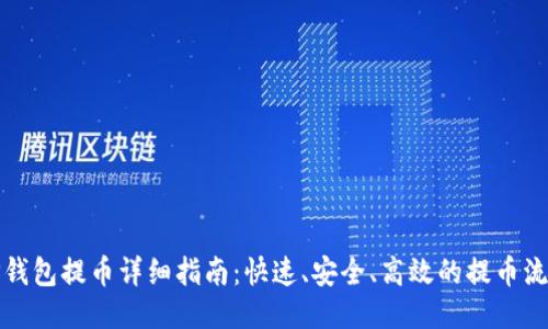 TP钱包提币详细指南：快速、安全、高效的提币流程