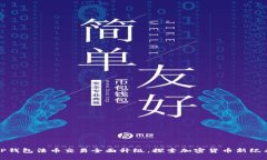 TP钱包法币交易全面升级，探索加密货币新纪元