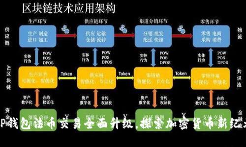 TP钱包法币交易全面升级，探索加密货币新纪元