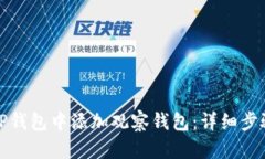 如何在TP钱包中添加观察钱包：详细步骤与技巧