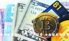 如何降低提币到TP钱包的手续费：全面解析与实用