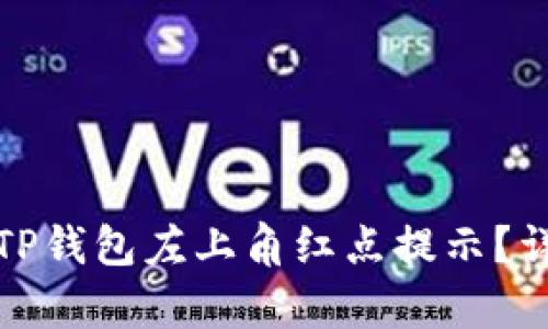 : 如何取消TP钱包左上角红点提示？详细步骤解析
