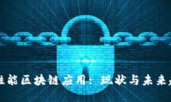 高性能区块链应用: 现状与未来趋势