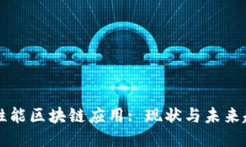 高性能区块链应用: 现状与未来趋势