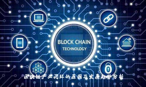 区块链产业闭环的原因及发展趋势分析