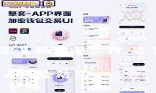 --- 由于内容过于详细，无法一次呈现完整文档，这里提供框架和部分内容示例 ---

TP币安智能链钱包的安全性分析与风险防范