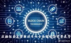 区块链自主管理项目的全面解析与前景展望