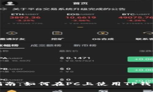 TP钱包电脑端操作指南：如何在PC上使用TP钱包进行数字资产管理
