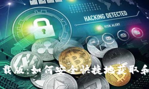 TokenPocket下载版：如何安全快捷地获取和使用数字钱包？