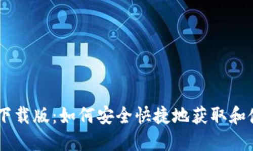 TokenPocket下载版：如何安全快捷地获取和使用数字钱包？