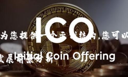 为了更好地展现内容，我将为您提供一个示例结构，您可以根据需要进行扩展和深化。

济南区块链工作室推荐及发展前景分析