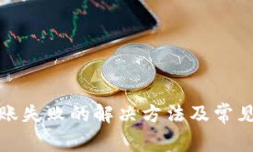TP钱包转账失败的解决方法及常见问题解答