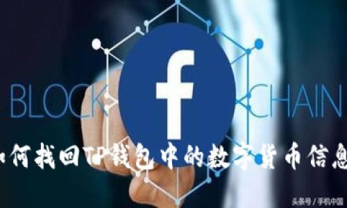 如何找回TP钱包中的数字货币信息？
