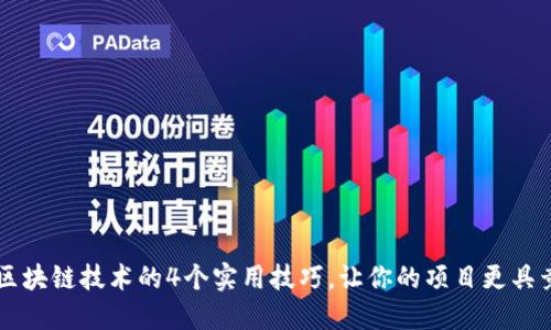 掌握区块链技术的4个实用技巧，让你的项目更具竞争力
