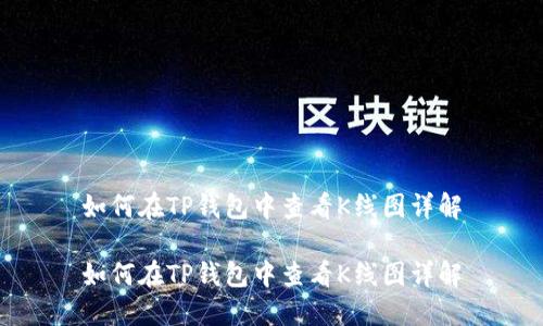 如何在TP钱包中查看K线图详解

如何在TP钱包中查看K线图详解