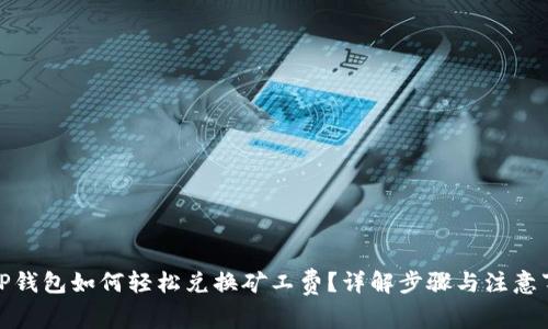 : TP钱包如何轻松兑换矿工费？详解步骤与注意事项