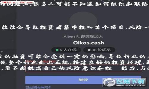 区块链跑路问题有哪些

区块链,跑路问题, 加密货币/guanjianci

近年来，区块链技术在金融、供应链管理、数字身份和许多其他领域的应用不断增加，随之而来的是各种利用区块链进行投资的项目层出不穷。然而，随着一些项目的失败或投资者的损失，区块链的“跑路”问题也开始引起广泛关注。所谓的“跑路”通常是指项目方在募集到投资后，迅速停止运营并消失，留下投资者损失惨重的局面。在这部分，我将详细剖析区块链跑路问题的几个主要方面。

1. 如何识别潜在的跑路项目？
识别潜在的跑路项目需要投资者具备一定的专业知识，同时要保持高度的警惕。在实际操作中，有几个主要的识别标准可以帮助判断一个区块链项目是否合法和可靠。
首先，检查项目团队的背景。一个靠谱的项目通常会有一个透明且专业的团队，团队成员的经历、以往的成功案例、以及在行业内的声誉等都是重要的考量因素。如果项目团队的信息不充分或者背景可疑，这就需要提高警惕。其次，项目的技术白皮书是评估一个项目的重要文件。正规的项目会有详细且专业的技术白皮书，里面说明了项目的目标、技术实现方案、商业模式以及预期的市场前景等。而那些白皮书内容模糊，甚至没有白皮书的项目，则要谨慎对待。
另外，观察项目的社区和社交媒体互动也是判断的重要方式。一个健康的项目往往会有积极的用户社区和活跃的社交媒体存在。如果一个项目几乎没有用户社区活动，或者社交媒体的互动非常少，这往往暗示该项目的吸引力不足，可能存在跑路的风险。最后，了解行业的背景、法律法规以及投资市场的动态也是避免投资跑路项目的关键。一个对行业精通、对法律法规了解透彻的投资者更容易识别潜在的风险。

2. 跑路项目的表现特征有哪些？
跑路项目在实际运营中通常会表现出一些特征，这些特征可能不是非常明显，但如果认真观察，仍然可以察觉到。
首先，很多跑路项目在上线初期会以极高的回报承诺吸引投资者。例如，投资者被吸引到的项目通常会声称“投资必返”、“收益稳定高”等等。然而，合法的投资项目通常不会有如此巨大的回报承诺。因此，投资者在面对过高的投资回报时需要保持警惕。
其次，部分跑路项目在资金募集阶段会采取极其激烈的营销手法，利用各种推广渠道来达到快速扩大影响力的目的。这种情况下，往往很难了解项目的真实价值，投资者 如果盲目跟从热潮而不参与理智分析，将可能受到损失。还要注意的是一些项目会通过频繁的更新和推广活动来掩盖实际存在问题的事实，例如，频繁的换logo、改变项目核心价值等，这种做法往往是因为项目本身的计划未能实现，想要通过表面的变化来掩盖问题。总之，观察这些特征并进行合理分析，能够帮助投资者在一定程度上识别跑路项目。

3. 跑路项目的法律责任和受害者权益保护
如果不幸投资了跑路项目，如何追究法律责任和保护受害者的权益是许多受害者关注的重点。
首先，由于区块链行业的特殊性，目前我国在法律法规上对虚拟货币和区块链项目的监管仍处于探索阶段。虽然《刑法》已经规定了一些与诈骗行为相关的罪名，例如“非法集资罪”等，但对于很多新兴的区块链项目，由于其技术和商业模式的复杂性，使得案件的处理变得非常困难。此外，很多跑路项目往往是在国外注册或运营，受害者在追讨责任时常常会面临很大的障碍。
其次，投资者在选择项目时，如果参与了“认购合约”，可以参考当初签署的合约内容来追讨相应的权益。这也提醒所有投资者，在参与项目的同时，一定要保存好相关的交易记录和合约文件，以便日后有法律依据。另外，在受害者联名维权的问题上，很多人可能不知道如何组织和联络其他受害者，其实这时可以寻求一些法律援助机构或投资者维权组织的帮助。他们通常能提供相应的法律咨询服务，帮助受害者解答相关的问题，并提供法律支持。

4. 如何防止自己成为跑路项目的受害者？
虽然无法完全消除跑路项目的风险，但我们可以采取一些有效的措施来降低风险，防止自己成为受害者。
教育自己是避免投资损失的首要步骤。投资者可以通过阅读相关金融、科技和区块链的书籍、参加行业峰会和研讨会，以及关注行业内的新闻动态来提高自己的判断力。此外，选择分散投资也是一种有效降低风险的方法。一味追逐高收益往往会导致投资者集中投入某个项目，风险一旦爆发，损失就会极为惨重。而将资金分散到不同的项目和领域中，可以有效降低一两个投资失败带来的影响。
最后，建立一个良好的投资心态也是非常重要的。真正的投资应该以长期价值为导向，而不是短期的投机行为。通过长期的观察与研究，投资者可以更加理性地对待市场变化和信息，从而在复杂的投资环境中更加稳定地进行投资决策。

5. 跑路问题对区块链行业的影响与未来展望
跑路问题对区块链行业的影响是多方面的，从信任机制到市场规范都产生了深远的影响。
首先，跑路现象的频繁出现使得投资者对区块链项目的信任度下降。在过去的几个月中，由于某个项目的爆雷，整个行业都可能受到负面影响，导致民众对区块链技术的抵触情绪加重，投资者开始的回避和冷淡。在这样的情况下，优质项目的融资可能会受到一定的影响，导致行业的正常发展受阻。
其次，跑路问题也促使相关监管政策的完善。国家和地区政府正在逐步加强对区块链项目的监管，如推行对ICO（首次代币发行）的审核以及对虚拟货币交易平台的监管。这些举措虽然会使得市场的流动性一定程度上降低，但同时也将促使整个行业走上正规，搭建良好的投资环境。更高的监管要求能够减少不法分子的活动空间，也为合法合规的项目提供了更好的生存土壤。
展望未来，区块链行业可能会迎来更多的透明性与合规发展。随着技术的进步和行业的成熟，未来有可能会出现更多可靠的项目以及良性的市场机制。在这样的环境下，投资者的信心将逐渐恢复，行业将迎来新的发展机遇。在这个过程中，要不断提高自己的风险意识和投資能力，与此同时，监管部门的努力也将有望促进整个行业的理性发展。

总之，区块链跑路问题是一个复杂而多面的课题，从识别方法到法律责任，再到风险防范，都需要深入探讨与分析。通过了解这些内容，希望能帮助投资者在日常投资中更加小心谨慎，避免损失，并推动区块链行业形成良好的发展环境。