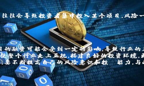 区块链跑路问题有哪些

区块链,跑路问题, 加密货币/guanjianci

近年来，区块链技术在金融、供应链管理、数字身份和许多其他领域的应用不断增加，随之而来的是各种利用区块链进行投资的项目层出不穷。然而，随着一些项目的失败或投资者的损失，区块链的“跑路”问题也开始引起广泛关注。所谓的“跑路”通常是指项目方在募集到投资后，迅速停止运营并消失，留下投资者损失惨重的局面。在这部分，我将详细剖析区块链跑路问题的几个主要方面。

1. 如何识别潜在的跑路项目？
识别潜在的跑路项目需要投资者具备一定的专业知识，同时要保持高度的警惕。在实际操作中，有几个主要的识别标准可以帮助判断一个区块链项目是否合法和可靠。
首先，检查项目团队的背景。一个靠谱的项目通常会有一个透明且专业的团队，团队成员的经历、以往的成功案例、以及在行业内的声誉等都是重要的考量因素。如果项目团队的信息不充分或者背景可疑，这就需要提高警惕。其次，项目的技术白皮书是评估一个项目的重要文件。正规的项目会有详细且专业的技术白皮书，里面说明了项目的目标、技术实现方案、商业模式以及预期的市场前景等。而那些白皮书内容模糊，甚至没有白皮书的项目，则要谨慎对待。
另外，观察项目的社区和社交媒体互动也是判断的重要方式。一个健康的项目往往会有积极的用户社区和活跃的社交媒体存在。如果一个项目几乎没有用户社区活动，或者社交媒体的互动非常少，这往往暗示该项目的吸引力不足，可能存在跑路的风险。最后，了解行业的背景、法律法规以及投资市场的动态也是避免投资跑路项目的关键。一个对行业精通、对法律法规了解透彻的投资者更容易识别潜在的风险。

2. 跑路项目的表现特征有哪些？
跑路项目在实际运营中通常会表现出一些特征，这些特征可能不是非常明显，但如果认真观察，仍然可以察觉到。
首先，很多跑路项目在上线初期会以极高的回报承诺吸引投资者。例如，投资者被吸引到的项目通常会声称“投资必返”、“收益稳定高”等等。然而，合法的投资项目通常不会有如此巨大的回报承诺。因此，投资者在面对过高的投资回报时需要保持警惕。
其次，部分跑路项目在资金募集阶段会采取极其激烈的营销手法，利用各种推广渠道来达到快速扩大影响力的目的。这种情况下，往往很难了解项目的真实价值，投资者 如果盲目跟从热潮而不参与理智分析，将可能受到损失。还要注意的是一些项目会通过频繁的更新和推广活动来掩盖实际存在问题的事实，例如，频繁的换logo、改变项目核心价值等，这种做法往往是因为项目本身的计划未能实现，想要通过表面的变化来掩盖问题。总之，观察这些特征并进行合理分析，能够帮助投资者在一定程度上识别跑路项目。

3. 跑路项目的法律责任和受害者权益保护
如果不幸投资了跑路项目，如何追究法律责任和保护受害者的权益是许多受害者关注的重点。
首先，由于区块链行业的特殊性，目前我国在法律法规上对虚拟货币和区块链项目的监管仍处于探索阶段。虽然《刑法》已经规定了一些与诈骗行为相关的罪名，例如“非法集资罪”等，但对于很多新兴的区块链项目，由于其技术和商业模式的复杂性，使得案件的处理变得非常困难。此外，很多跑路项目往往是在国外注册或运营，受害者在追讨责任时常常会面临很大的障碍。
其次，投资者在选择项目时，如果参与了“认购合约”，可以参考当初签署的合约内容来追讨相应的权益。这也提醒所有投资者，在参与项目的同时，一定要保存好相关的交易记录和合约文件，以便日后有法律依据。另外，在受害者联名维权的问题上，很多人可能不知道如何组织和联络其他受害者，其实这时可以寻求一些法律援助机构或投资者维权组织的帮助。他们通常能提供相应的法律咨询服务，帮助受害者解答相关的问题，并提供法律支持。

4. 如何防止自己成为跑路项目的受害者？
虽然无法完全消除跑路项目的风险，但我们可以采取一些有效的措施来降低风险，防止自己成为受害者。
教育自己是避免投资损失的首要步骤。投资者可以通过阅读相关金融、科技和区块链的书籍、参加行业峰会和研讨会，以及关注行业内的新闻动态来提高自己的判断力。此外，选择分散投资也是一种有效降低风险的方法。一味追逐高收益往往会导致投资者集中投入某个项目，风险一旦爆发，损失就会极为惨重。而将资金分散到不同的项目和领域中，可以有效降低一两个投资失败带来的影响。
最后，建立一个良好的投资心态也是非常重要的。真正的投资应该以长期价值为导向，而不是短期的投机行为。通过长期的观察与研究，投资者可以更加理性地对待市场变化和信息，从而在复杂的投资环境中更加稳定地进行投资决策。

5. 跑路问题对区块链行业的影响与未来展望
跑路问题对区块链行业的影响是多方面的，从信任机制到市场规范都产生了深远的影响。
首先，跑路现象的频繁出现使得投资者对区块链项目的信任度下降。在过去的几个月中，由于某个项目的爆雷，整个行业都可能受到负面影响，导致民众对区块链技术的抵触情绪加重，投资者开始的回避和冷淡。在这样的情况下，优质项目的融资可能会受到一定的影响，导致行业的正常发展受阻。
其次，跑路问题也促使相关监管政策的完善。国家和地区政府正在逐步加强对区块链项目的监管，如推行对ICO（首次代币发行）的审核以及对虚拟货币交易平台的监管。这些举措虽然会使得市场的流动性一定程度上降低，但同时也将促使整个行业走上正规，搭建良好的投资环境。更高的监管要求能够减少不法分子的活动空间，也为合法合规的项目提供了更好的生存土壤。
展望未来，区块链行业可能会迎来更多的透明性与合规发展。随着技术的进步和行业的成熟，未来有可能会出现更多可靠的项目以及良性的市场机制。在这样的环境下，投资者的信心将逐渐恢复，行业将迎来新的发展机遇。在这个过程中，要不断提高自己的风险意识和投資能力，与此同时，监管部门的努力也将有望促进整个行业的理性发展。

总之，区块链跑路问题是一个复杂而多面的课题，从识别方法到法律责任，再到风险防范，都需要深入探讨与分析。通过了解这些内容，希望能帮助投资者在日常投资中更加小心谨慎，避免损失，并推动区块链行业形成良好的发展环境。