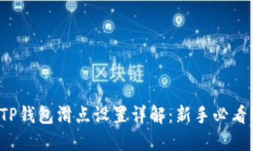TP钱包滑点设置详解：新手必看！