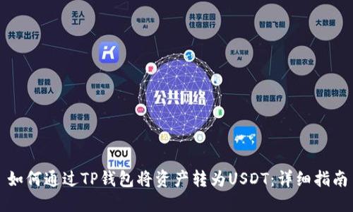 如何通过TP钱包将资产转为USDT：详细指南
