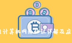 区块链计算机网络协议详解及应用分析