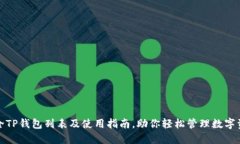 最全TP钱包列表及使用指南，助你轻松管理数字资